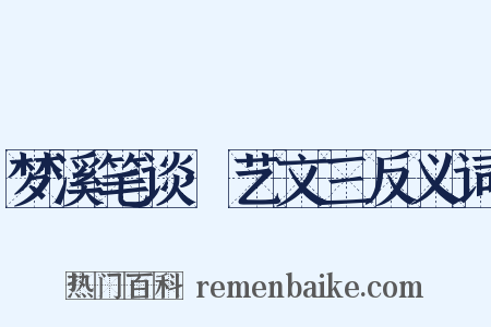 梦溪笔谈·艺文三反义词是什么意思的图片